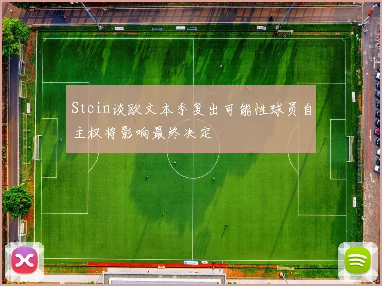 Stein谈欧文本季复出可能性球员自主权将影响最终决定