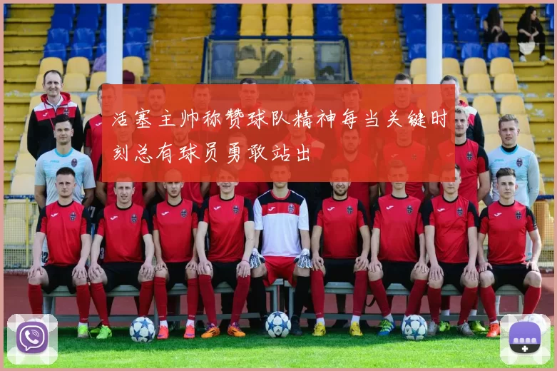 活塞主帅称赞球队精神每当关键时刻总有球员勇敢站出