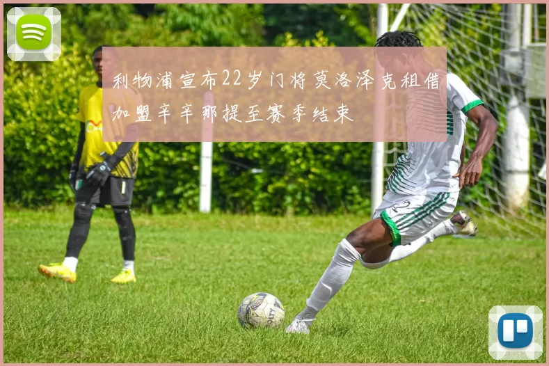 利物浦宣布22岁门将莫洛泽克租借加盟辛辛那提至赛季结束