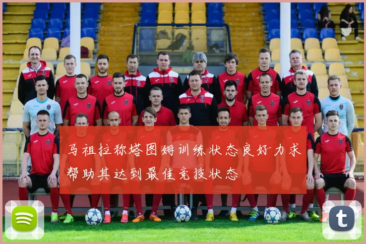 马祖拉称塔图姆训练状态良好力求帮助其达到最佳竞技状态