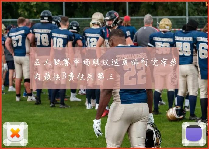 五大联赛中场助攻速度排行德布劳内最快B费位列第三