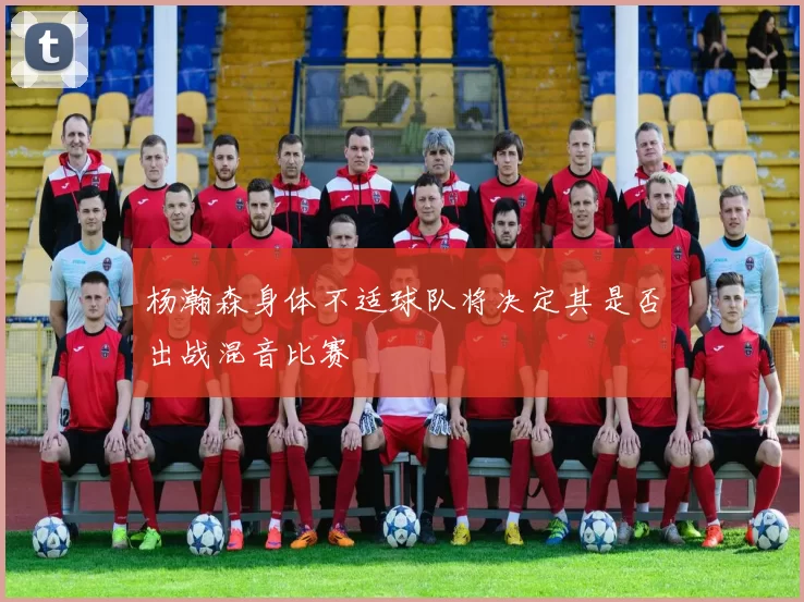 杨瀚森身体不适球队将决定其是否出战混音比赛